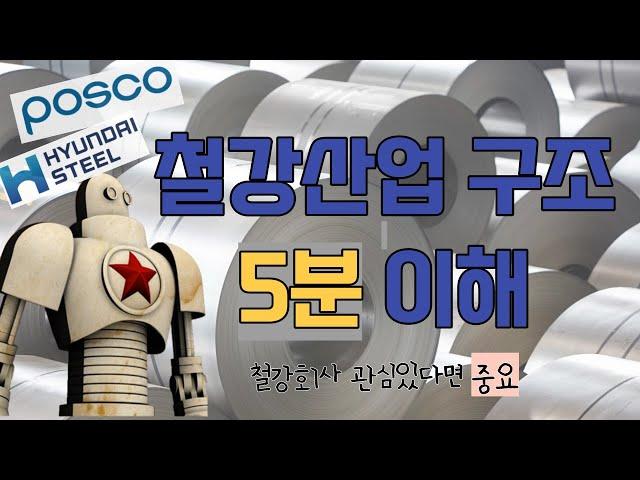 철강회사 관심있는사람 필수; 국내 철강산업 구조, 제품, 회사 짧은 정리