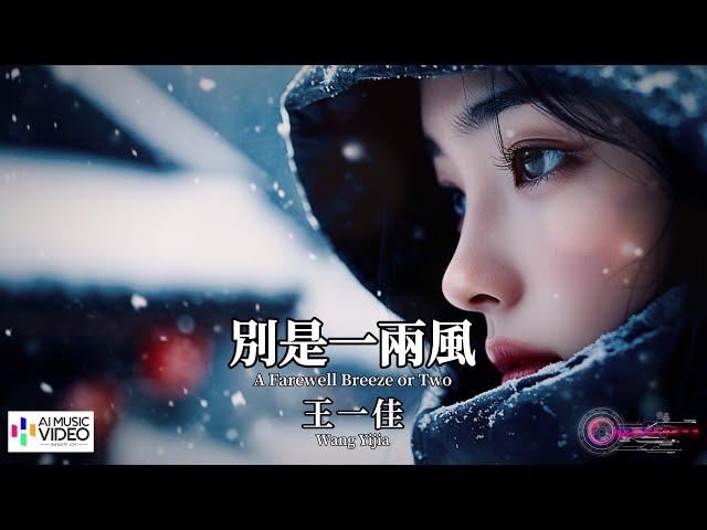 【高清MV】王一佳 Wang Yijia - 別是一兩風【Pinyin + Eng Sub | AI音樂視頻 | 繁體拼音英文動態字幕】