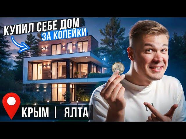 Купил себе ДОМ В ЯЛТЕ | Как купил, цена, местоположение, обзор!