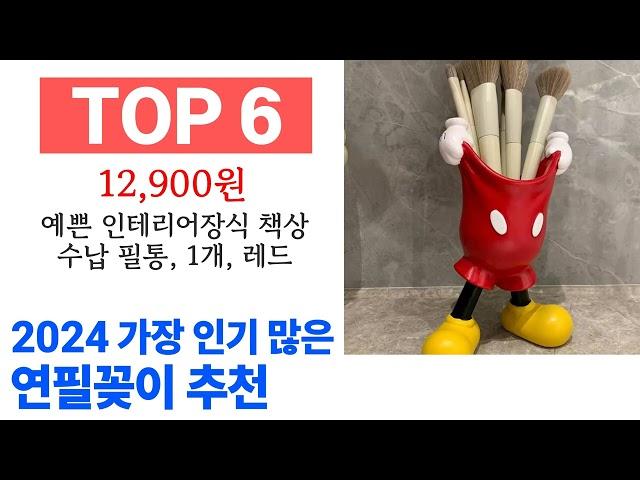 연필꽂이 TOP10 꿀템 종합 순위 추천해요 구매전 후기 확인