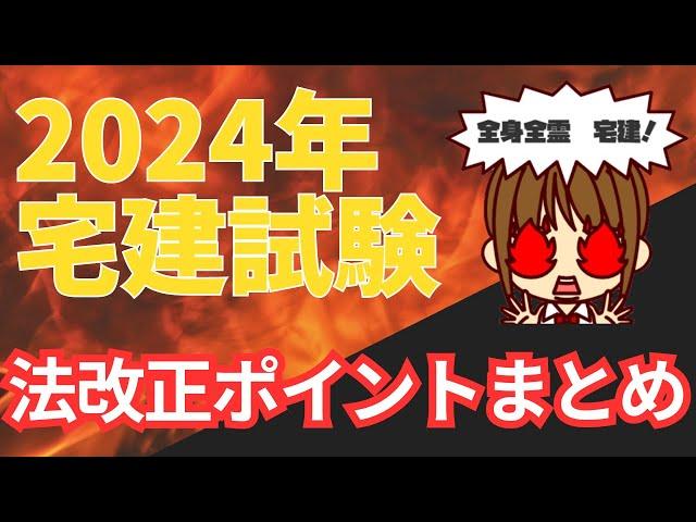 宅建2024 【法改正を確認しよう！】4つの改正点をまとめました。2023年の法改正も合わせて動画にしましたのでご確認ください。法改正があるところは、試験で狙われやすいですよ。絶対合格！