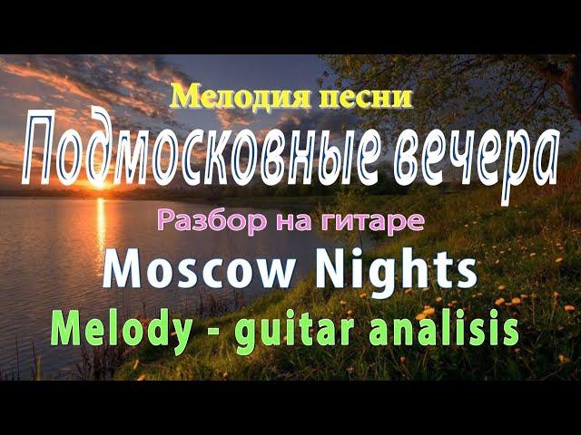 Подмосковные вечера – разбор. Moscow Nights - analisis. Мелодия песни с аккордами и басами.