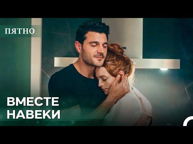 Ты Выйдешь За Меня Замуж? | Пятно Cерия