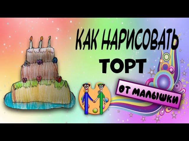 Как нарисовать торт. Онлайн-школа рисования "Малевашки"