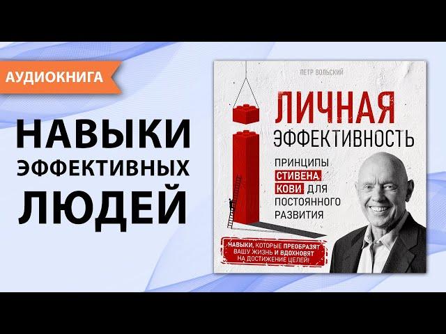 Личная эффективность. Принципы Стивена Кови для постоянного развития. Стивен Кови. [Аудиокнига]