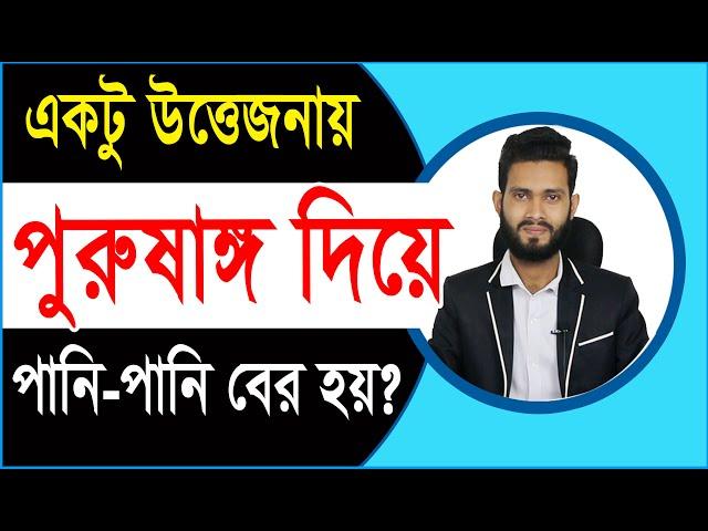 একটু উত্তেজনায় পানি পানি বের হয় পুরু ষাঙ্গ দিয়ে? যৌবনে কি ক্ষতি হচ্ছে। ডাঃ কাছে কখন যাবেন।