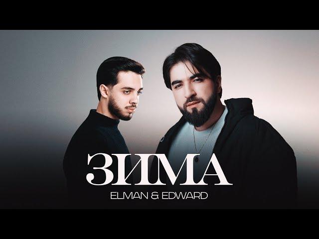 ELMAN, EDWARD — Зима (Official Audio)