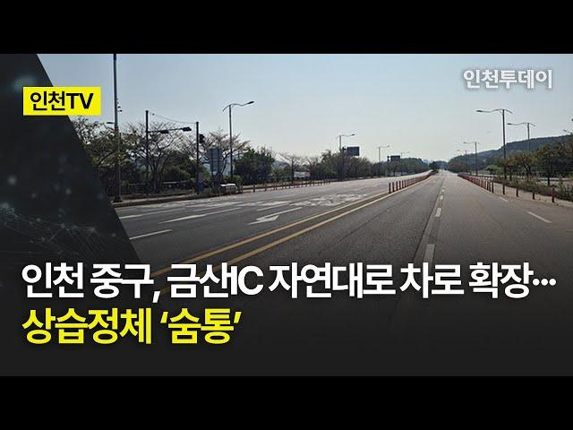 [인천TV] 인천 중구, 금산IC 자연대로 차로 확장··· 상습정체 ‘숨통’