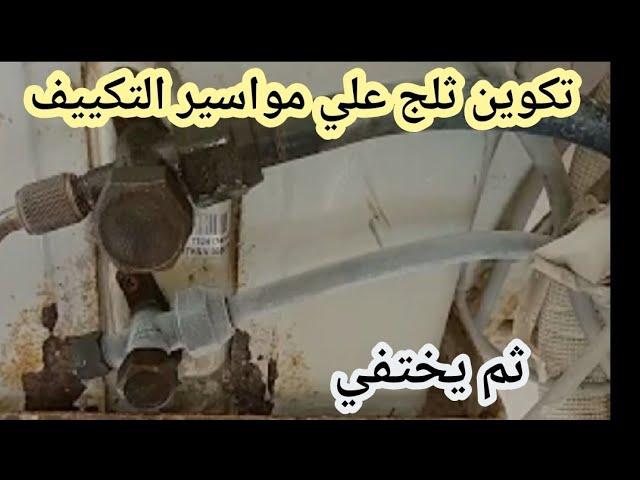 ظهور ثلج علي مواسير التكييف ثم تختفي