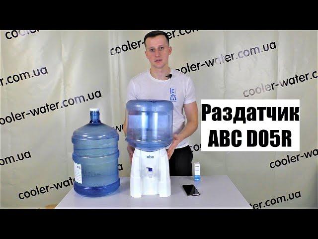 Раздатчик для бутилированной воды Clover PD-03, ABC D05R - без нагрева и охлаждения.