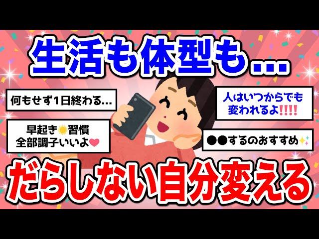 【有益】モチベ聞き流し！だらしないタイプからシャキシャキに変わった人からのアドバイス【ガルちゃん】