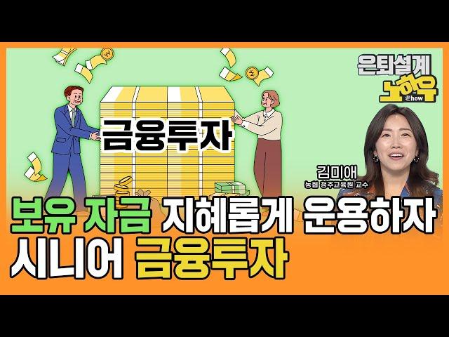 모아놓은 자산운용 이제는 더 지혜롭게, 시니어 금융투자 [은퇴설계 노하우 107회]