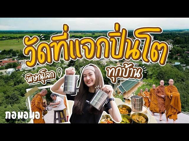 “วัดวังหิน” วัดที่แจกปิ่นโตทุกบ้านในชุมชน ให้ชาวบ้านมาตักบาตร  | กอมอนอ