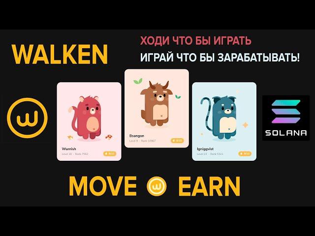 Walken. Как прокачать катлета и заработать токены WLKN. Обзор приложения Walken