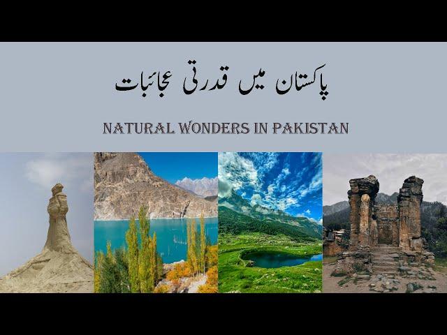 Natural Wonders in Pakistan | پاکستان میں قدرتی عجائبات