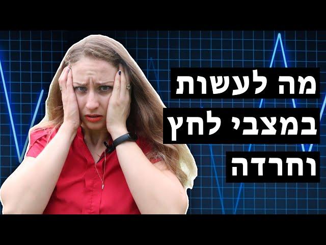 איך להתמודד עם מצבי לחץ וחרדה