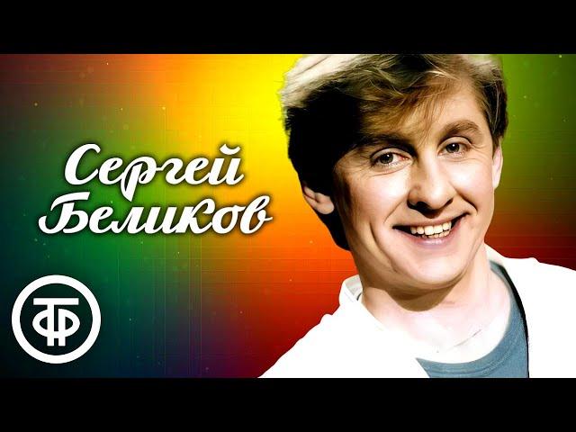 Сергей Беликов. Сборник песен 1980-90-х