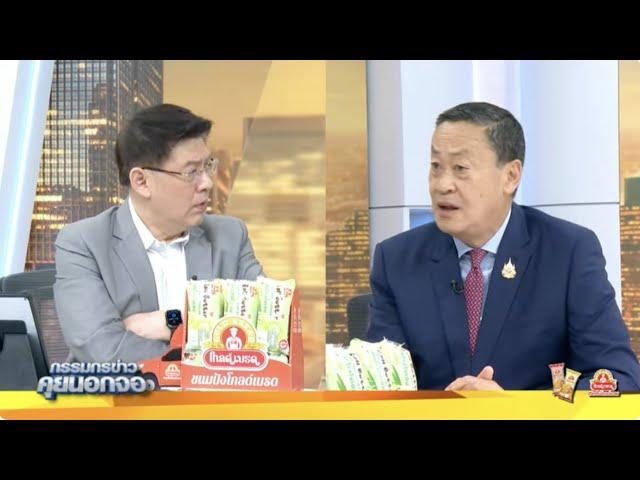 Live "กรรมกรข่าว คุยนอกจอ"  20 กุมภาพันธ์ 2568