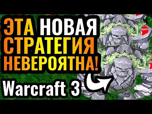 КАК ЭТО ПОБЕДИТЬ? Стратегия БОГАТОГО ДЯДИ за Ночных Эльфов в Warcraft 3 Reforged