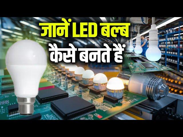 देखिये LED Bulb ऐसे बनाया जाता है Factory में | LED Bulb Making Process | Fact Fiction