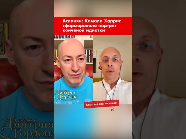 Асланян: Камала Харрис сформировала портрет конченой идиотки #shorts