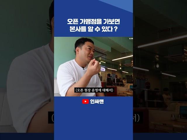 프랜차이즈 창업? 오픈 가맹점을 꼭 가보세요. #프랜차이즈창업 #자영업 #창업