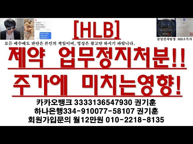 [주식투자]HLB(제약 업무정지처분!!주가에 미치는영향!)