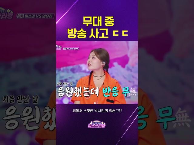 미스김의 원픽 박서진 무대 중 백허그?!#미스쓰리랑 #미스트롯 #미스트롯3 #박서진 #미스김 #백허그 #TV조선 #misstrot