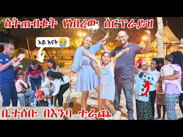 ስንጠብቀው የነበረው ነገር ሆነ እግዚአብሔር ይመስገን | ለእታለም ነገርናት | ቤተሰቡ በእንባ ተራጨ