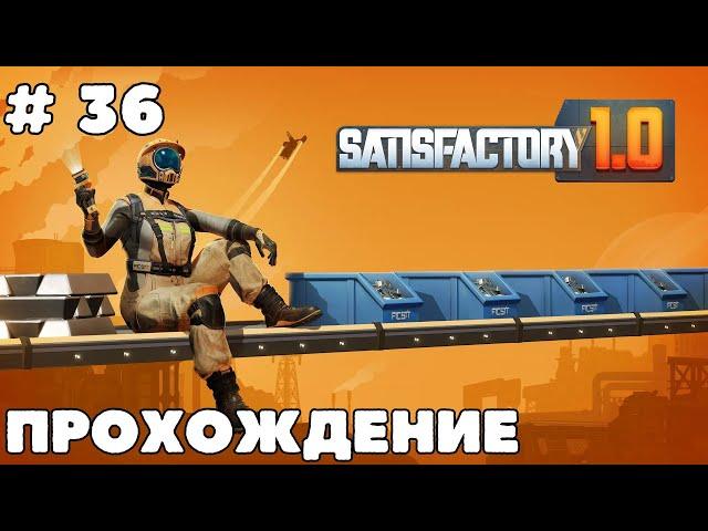 Прохождение # 36. Satisfactory 1.0. Азот. Ищу уран. Радиоактивный альфа-паук.