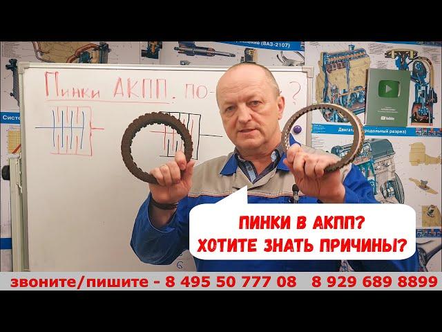 Пинки в АКПП? Почему пинается автомат? В чем РЕАЛЬНАЯ причина? Расскажу!