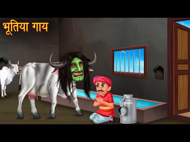 भूतिया गाय | Haunted Ghost Cow | Horror Stories | New Stories in Hindi | Bhootiya Kahaniya | Chudail