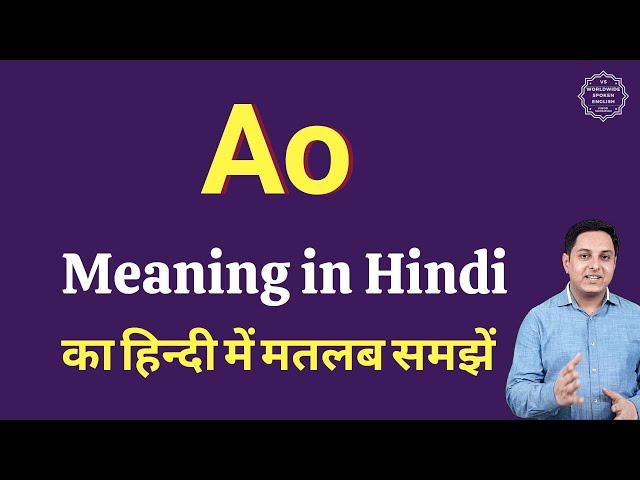 Ao meaning in Hindi | Ao ka matlab kya hota hai | Spoken English Class