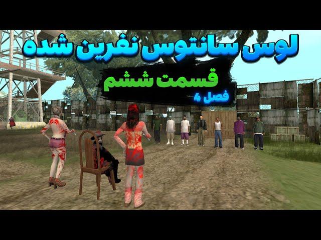 انیمیشن جی تی ای سان اندرس | لوس سانتوس نفرین شده [ فصل چهارم: قسمت 6 ]