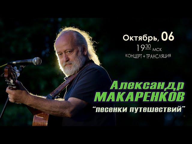 Александр МАКАРЕНКОВ - концерт в Барзенхолле с программой 'Песенки путешествий' 06.10.2022