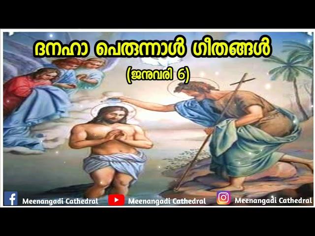 ദനഹാ പെരുന്നാൾ ഗീതങ്ങൾ | Jacobite Syrian Orthodox | Meenangadi Cathedral