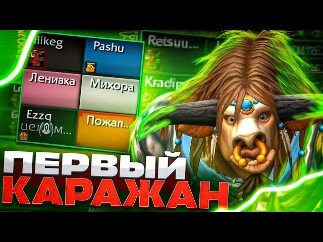 ПЕРВЫЙ КАРАЖАН НА ЭНХ ШАМАНЕ! WOW SIRUS X1