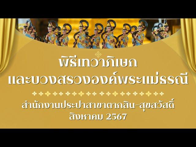 พิธีเทวาภิเษก และบวงสรวงองค์พระแม่ธรณี สำนักงานประปาสาขาตากสิน-สุขสวัสดิ์  สิงหาคม 2567