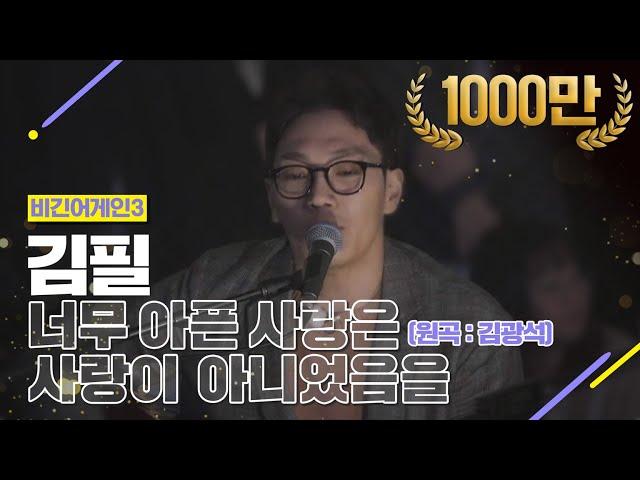 [DJ티비씨] 김필 - 너무 아픈 사랑은 사랑이 아니었음을  #비긴어게인3 #DJ티비씨