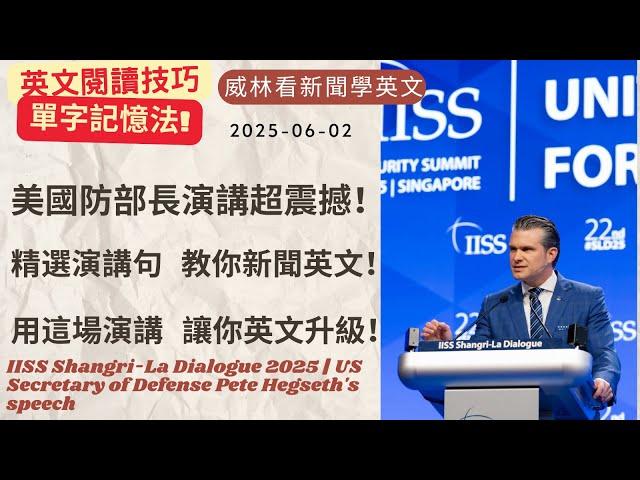[看新聞學英文]美國防部長演講精華! 帶你直接看原文! 有請美國防部長教我們英文! (2025-06-02) #時事英文 #英文閱讀 #英文單字 #英語學習