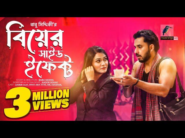 Biyer Side Effect | বিয়ের সাইড ইফেক্ট | Zaher Alvi, Iffat Ara Tithi | Bangla New Natok 2023