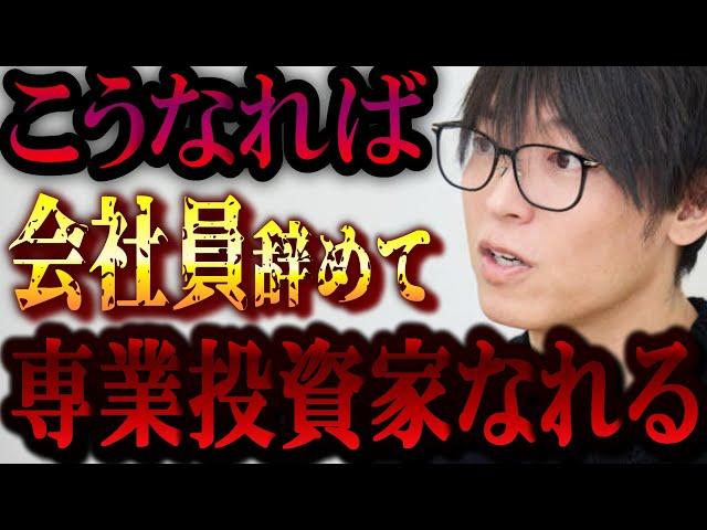 専業投資家になれる基準について。会社を辞めて専業投資家で生きていくには！？