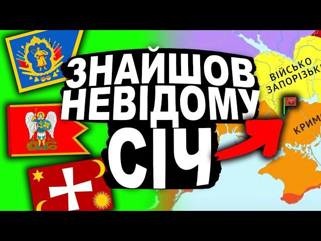 ЯК ВЛАШТОВАНА СІЧ? | Історія України від імені Т.Г. Шевченка