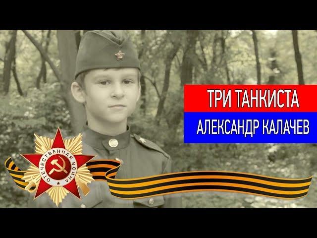 Три Танкиста - Александр Калачев