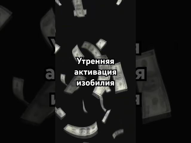 Утренняя активация изобилия! #законпритяжения #силасознания #психология #аффирмации #материализация