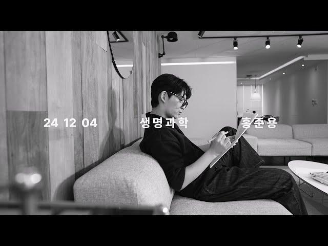 [대성마이맥] 생명과학, 홍준용입니다. - RELEASING 24.12.04