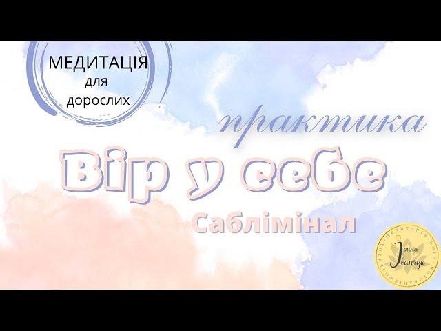 Саблімінал українською "Вір у себе". Динамічна медитація.