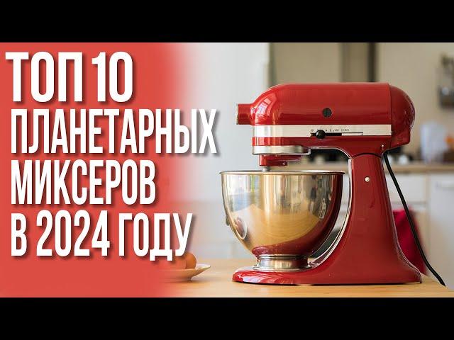 Лучшие Планетарные Миксеры 2024