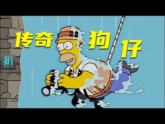 【扒】最强狗仔上天入海，名流们躲进山洞也逃不掉的噩梦《辛普森一家》之传奇狗仔