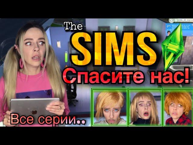 Света боится играть в игру Sims! Все серии! Страшилки от Светы